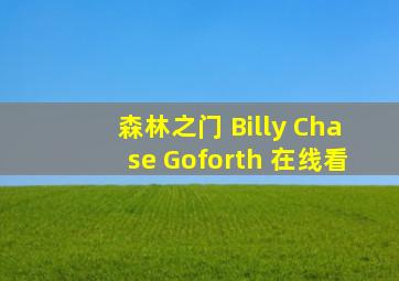 森林之门 Billy Chase Goforth 在线看